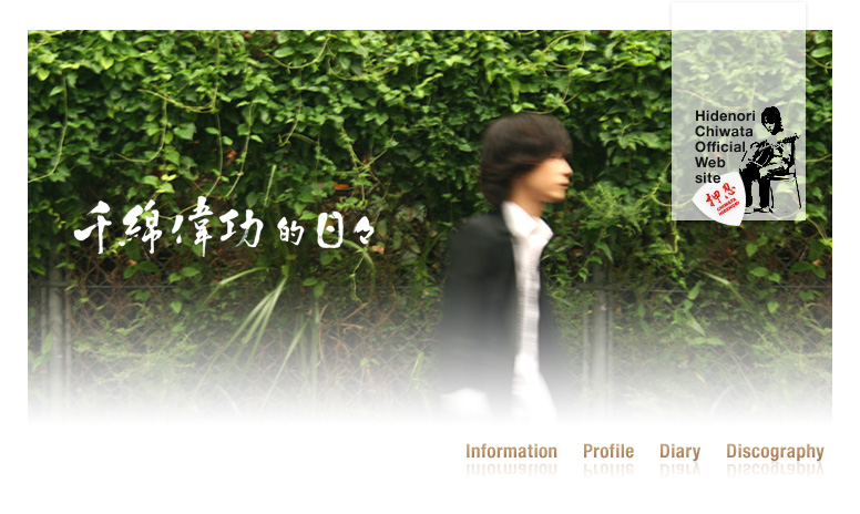 千綿偉功的日々 Hidenori Chiwata Official Website