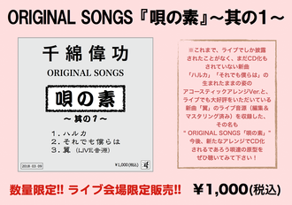 ORIGINAL SONGS「其の１」_販売POP.png